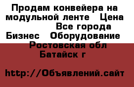 Продам конвейера на модульной ленте › Цена ­ 80 000 - Все города Бизнес » Оборудование   . Ростовская обл.,Батайск г.